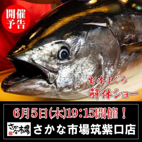 精彩的鮪魚切割表演將於6月5日（週四）晚上7點15分開始！