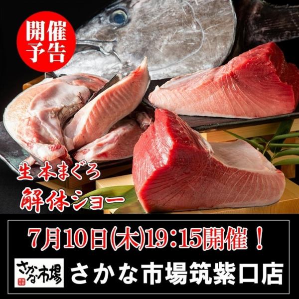 迫力満点！7/10(木)19:15～スタート・まぐろ解体ショー！