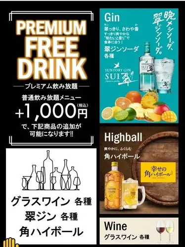 ■　プレミアムフリードリンクフェア　～プレミアム飲み放題～　■