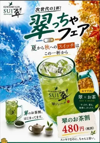 ■　次世代の1杯！翠っちゃフェア　■　翠のお茶割