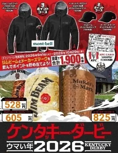 ■　ケンタッキーダービー　ウマい年2026　■　※2026年9月1日～2026年10月29日までのイベント！