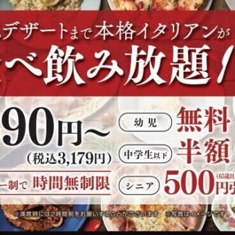 全メニュー食べ飲み放題コース3,179円~※ソフトドリンク飲み放題付き