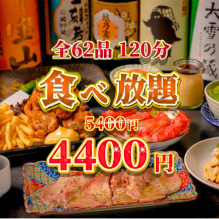 歓送迎会に!【厳選コース】牛タン串・マリネ・唐揚げなど全62種2H食べ飲み放題4400円!