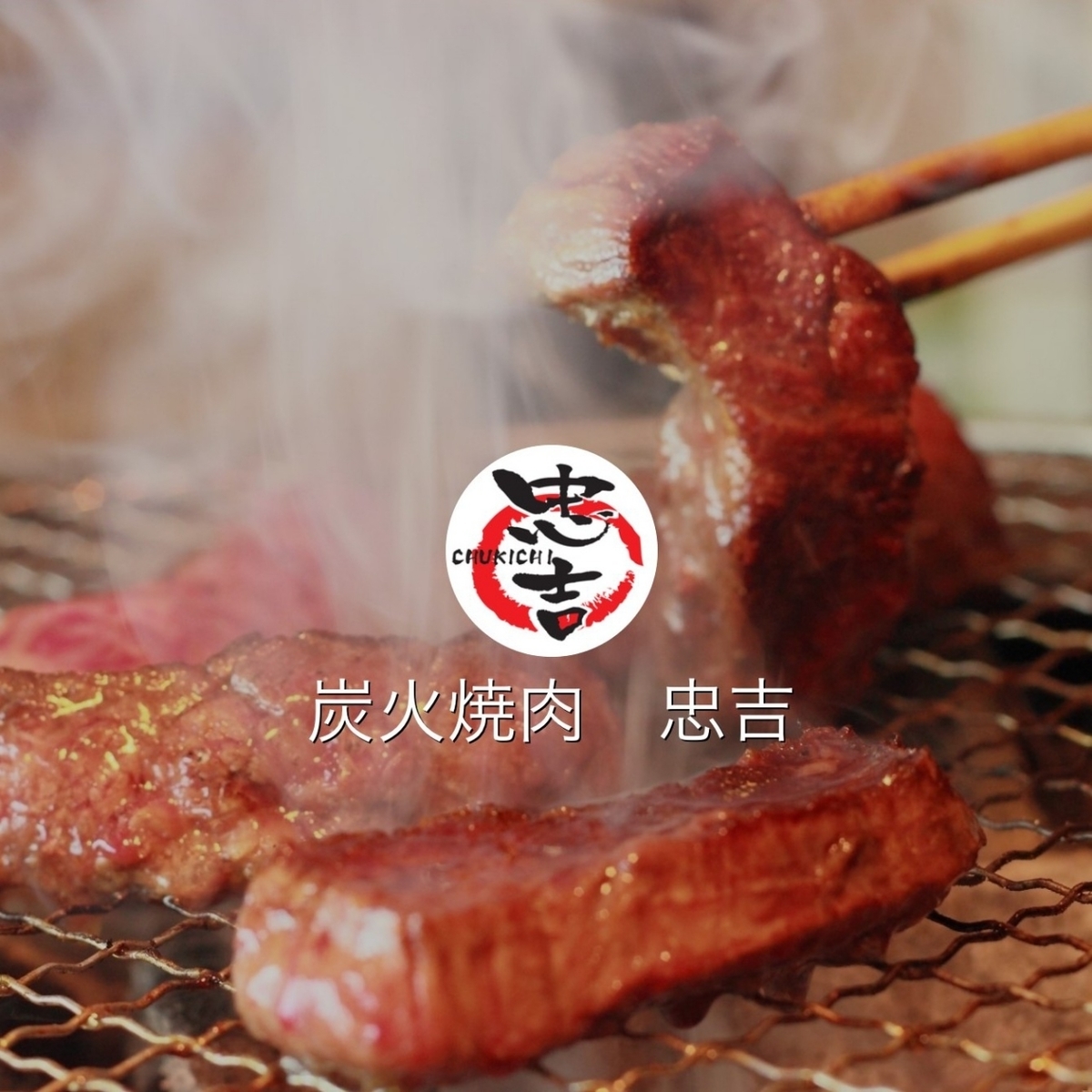 炭火 焼肉 ホルモン 忠吉