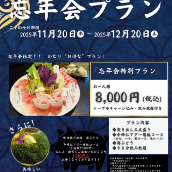 《~12月20日まで》90分飲み放題付き☆今帰仁アグーを堪能できる【忘年会プラン】8000円(税込)