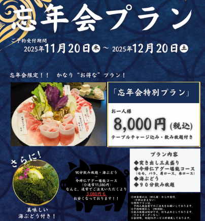 《~12月20日まで》90分飲み放題付き☆今帰仁アグーを堪能できる【忘年会プラン】8000円(税込)