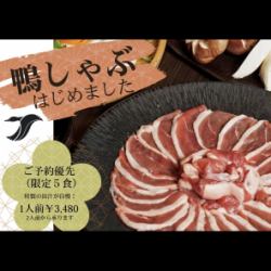 Limited quantity! Duck shabu-shabu