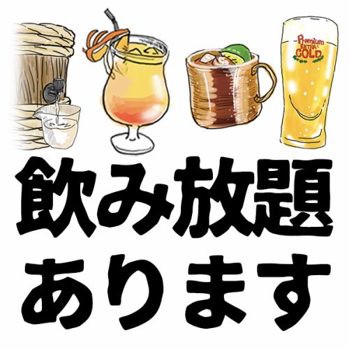 選べる3種類の飲み放題コース