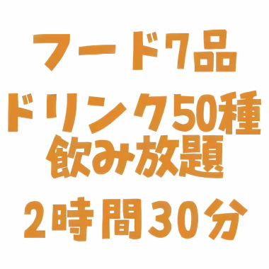 自慢の焼き立てピザ・アヒージョなど10品、生ビールなどドリンク50種飲み放題・2時間30分