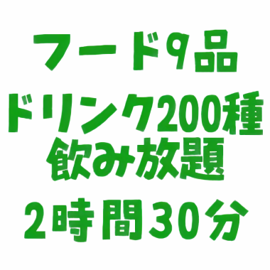 さらに燻製などフード14品、生ビール3種・カクテル150種など、200種類飲み放題、2時間30分