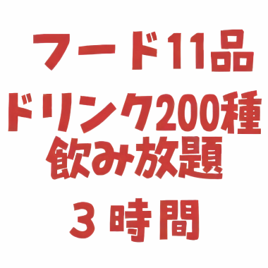 +30分ゆっくり3時間飲み放題、さらにおつまみ＋2品、ドリンクは200種類飲み放題の大満足コース