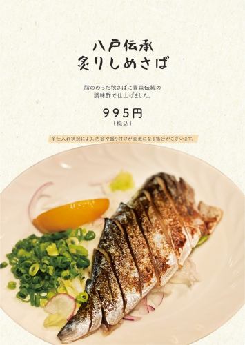 八戸伝承炙りしめさば