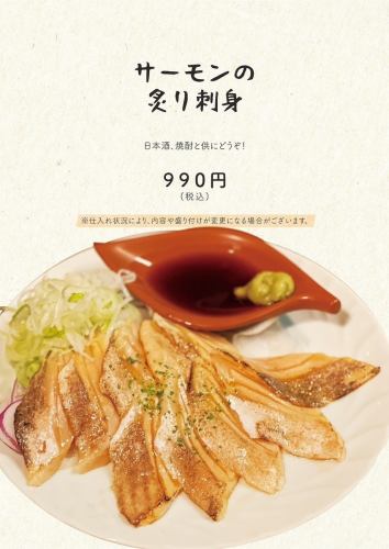 サーモンの炙り刺身