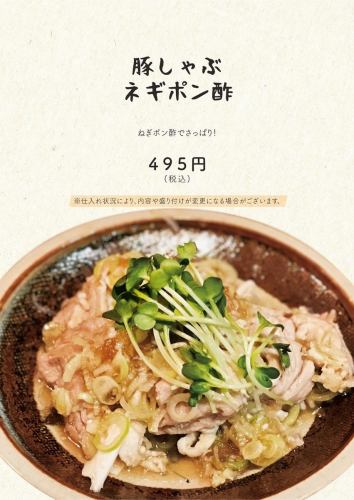 豚しゃぶネギポン酢