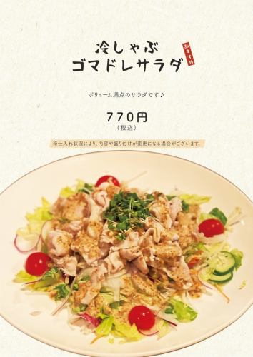 冷しゃぶゴマドレサラダ