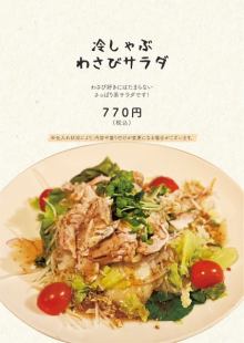 冷しゃぶわさびサラダ