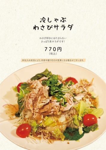 冷しゃぶわさびサラダ