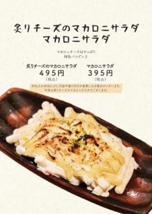 炙りチーズのマカロニサラダ/マカロニサラダ