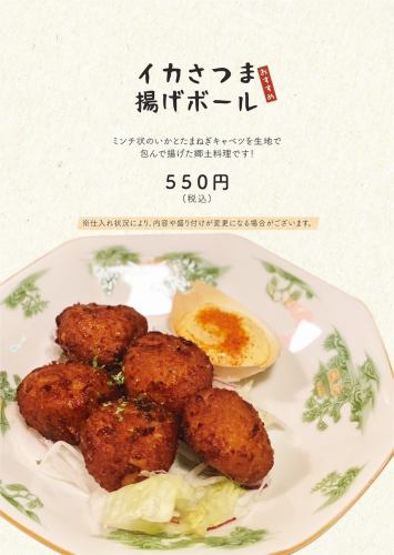 イカさつま揚げボール