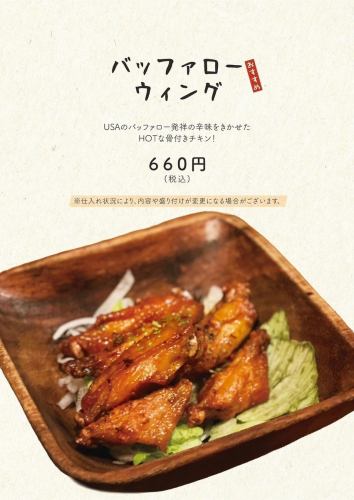 バッファローウィング