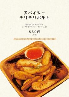 スパイシーチリチリポテト