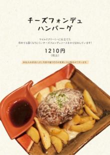 チーズフォンデュハンバーグ