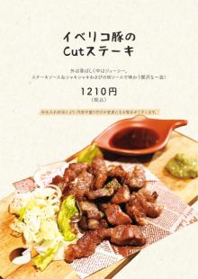 イベリコ豚のCutステーキ