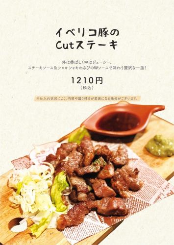 イベリコ豚のCutステーキ