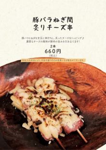 豚バラねぎ間炙りチーズ串(2本)