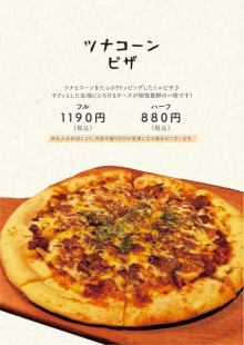 ツナコーンピザ(フル)