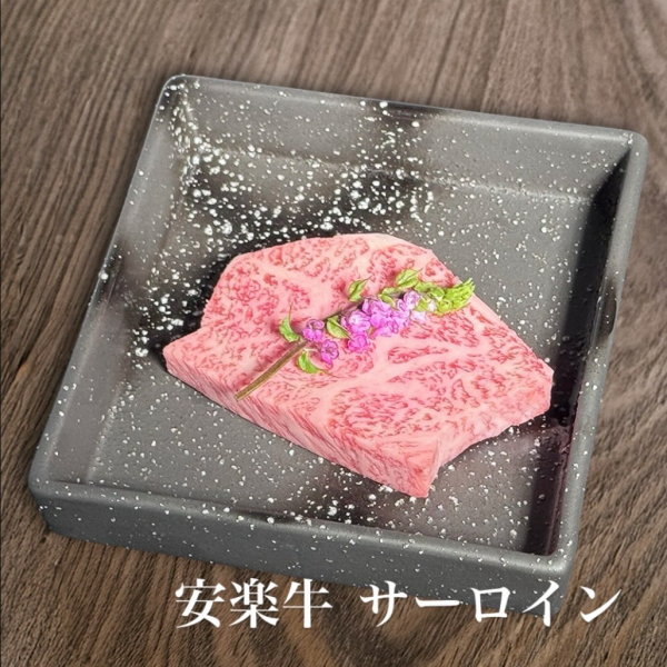 【吸い付くような柔らかさ】安楽牛サーロインのキメ細やかな肉質と極上の脂を贅沢に味わう