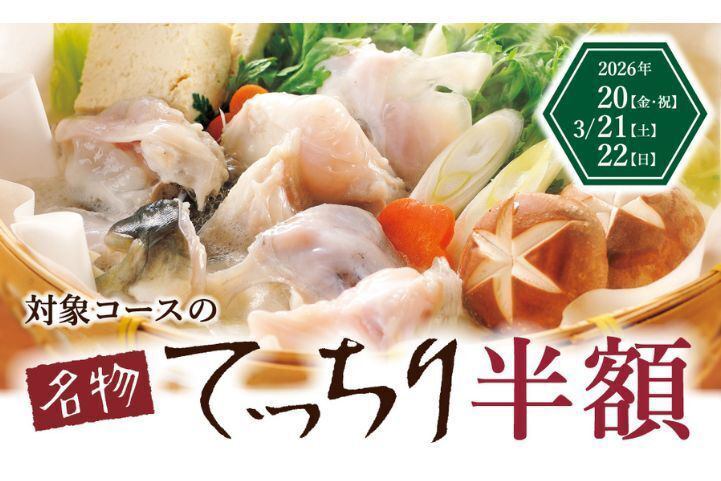 　　　　　　　　　　　　◆◇◆【名物・てっちり半額3/20-3/22】◆◇◆