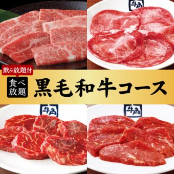 焼肉会【100品以上】黒毛和牛コース×2h食べ飲み放題 7600円（税込）