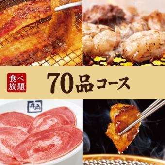 烤肉派对【70道菜品无限畅饮】70道菜品×2小时无限畅饮4,500日元（含税）