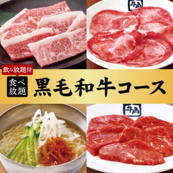 烤肉派对【100道以上】黑毛和牛套餐 x 2小时自助餐及饮料 7,700日元(含税)