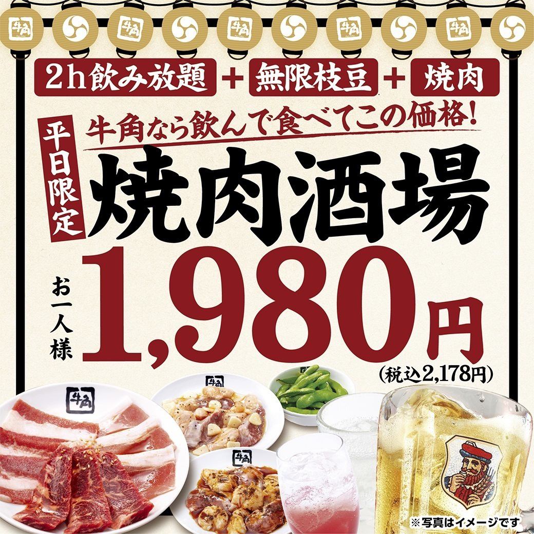 【平日限定】2時間飲み放題付きのお得なセット!焼肉酒場セット2,178円
