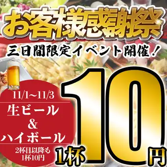 生ビール+ハイボール何杯飲んでも1杯10円！