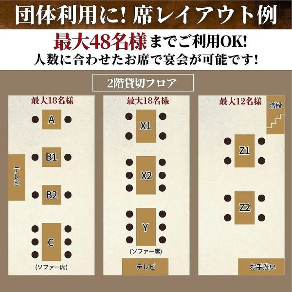2階貸切フロアは37～48名様まで！レイアウト図でご確認ください♪