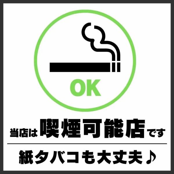 紙タバコもOK！当店は喫煙可能店です