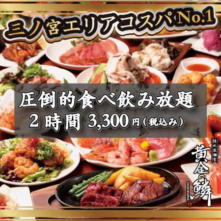 Overwhelming cost performance! 2 hours all you can eat and drink for 3,300 yen (tax included)