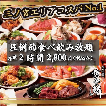 下午5點開始有限早鳥優惠◆2小時吃喝無限2,800日圓（含稅）♪