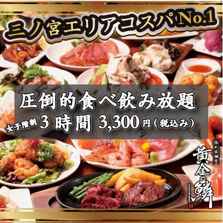 【女子派對限定3小時】吃喝全品3300日圓（含稅）
