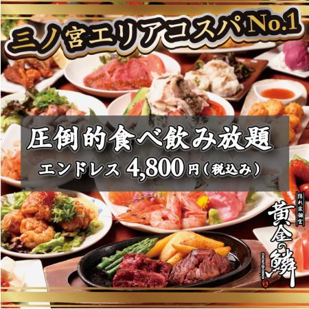 OK from 17:00 until closing ◆ [OK all day] Endless all-you-can-eat and drink 4,800 yen (tax included)♪