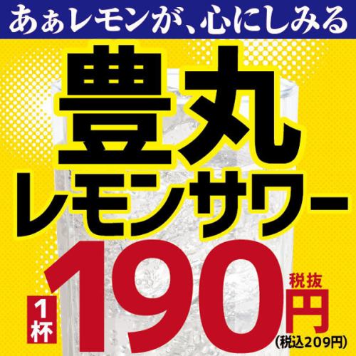 豊丸レモンサワー