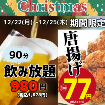 【期間限定!!】≪全60種類以上≫生ビールも含む◆90分飲み放題1,078円(税込)