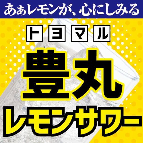 豊丸レモンサワー誕生◎