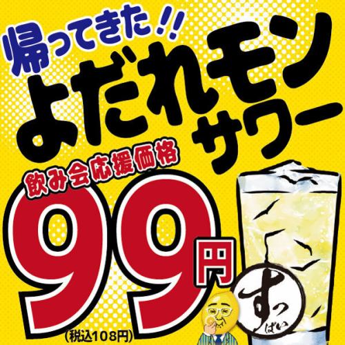 6/1~6/18【日~木】よだれモンサワー108円