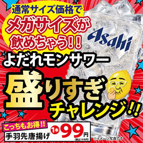【よだれモンサワー盛りすぎキャンペーン】9/13~9/17