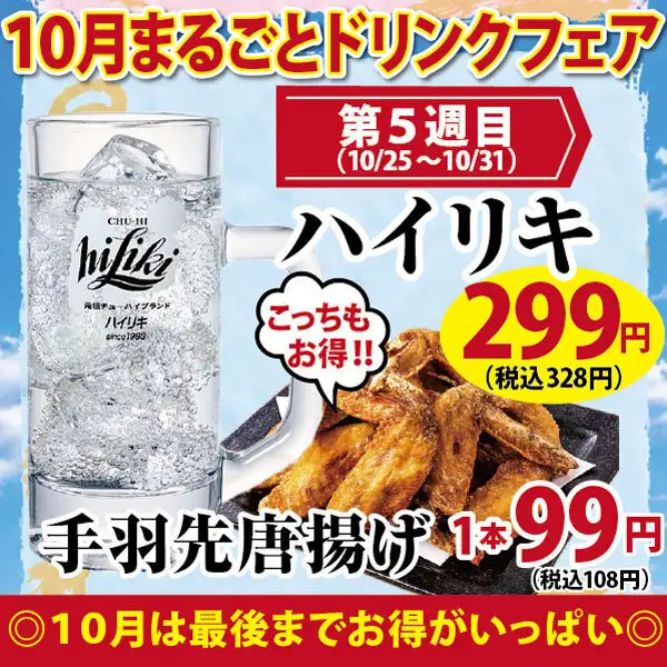 10月のドリンクフェア開催★ドリンクも！フードも！お得すぎる10月！