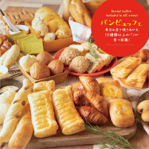 All menus are included ♪ All-you-can-eat lunch with more than 10 types of bread baked in the shop every day!
